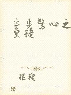 步步惊心之庶女皇后