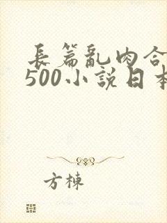 长篇乱肉合集乱500小说日本封面