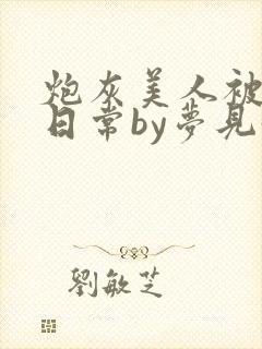 炮灰美人被浇灌日常by梦见好