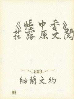 《帐中香》金银花露原文阅读