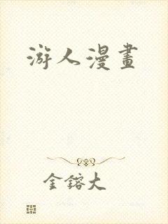 游人漫画封面