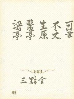 梁医生不可以季亭亭原文笔趣