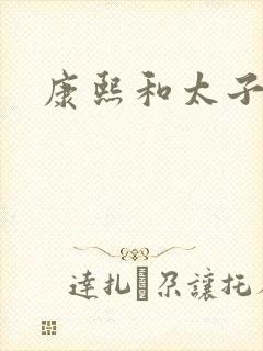 康熙和太子妃