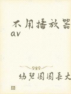 不用播放器的gav封面