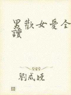 男欢女爱全文阅读