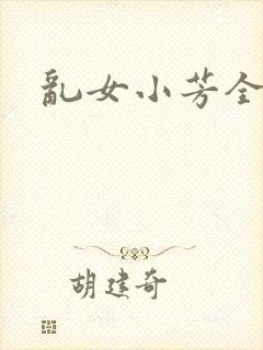 乱女小芳全集