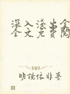 深入浅出金银花全文免费阅读在线