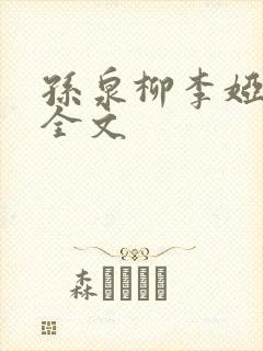 孙泉柳李娅医生全文
