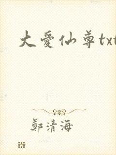 大爱仙尊txt