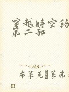 穿越时空的爱恋第二部