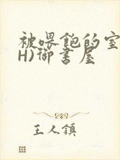 被喂饱的室友(H)御书屋
