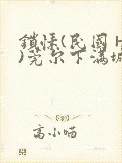 锁愫(民国 H)莞尔下满城风絮