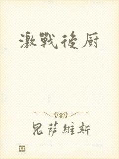 激战后厨