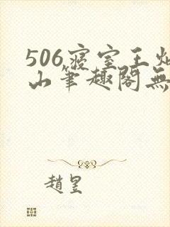 506寝室王炳山笔趣阁无弹窗