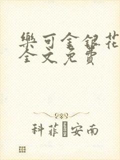 乐可金银花在线全文免费