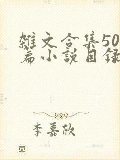 杂文合集500篇小说目录