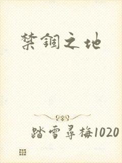 禁锢之地