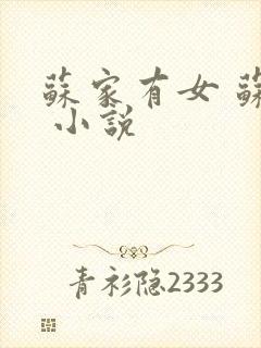 苏家有女 苏杳 小说