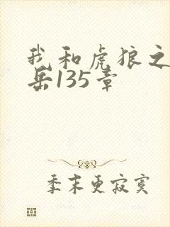 我和虎狼之年的岳135章