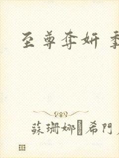至尊夺妍 季璃