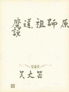 魔道祖师原著小说
