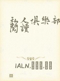 私人俱乐部全文阅读