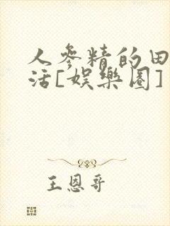 人参精的田园生活[娱乐圈]