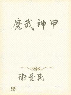 魔武神甲