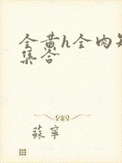 全黄h全肉短篇集合