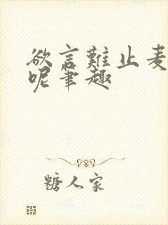 欲言难止麦香鸡呢笔趣