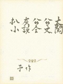 扒灰公公大杂烩小说全文阅读