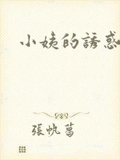 小姨的诱惑小说