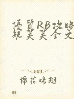 优质RB攻略系统芙芙全文免费