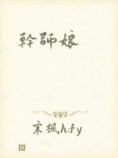 干师娘封面