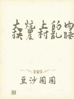 大炕上的肉体交换农村乱睡