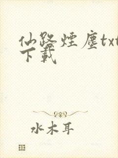 仙路烟尘txt下载
