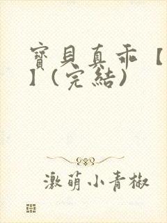 宝贝真乖【高H】(完结)