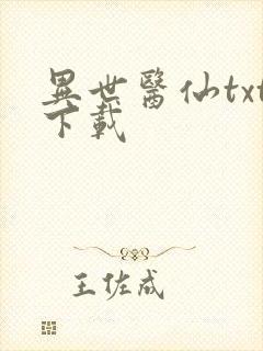 异世医仙txt下载
