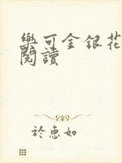 乐可金银花全文阅读