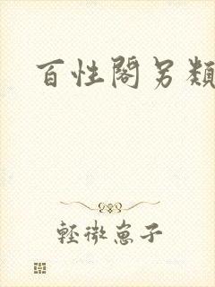 百性阁另类