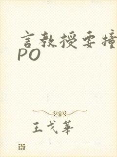 言教授要撞坏了PO