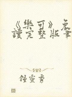 《乐可》免费阅读完整版笔趣
