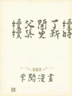 续父开了续女包续集更新时间