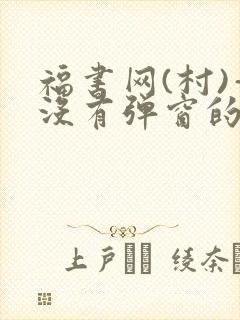 福书网(村)—没有弹窗的