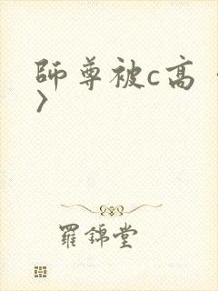 师尊被c高〈h〉