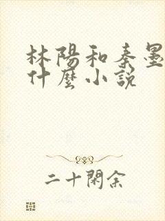 林阳和秦墨浓是什么小说