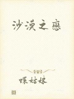 沙漠之恋