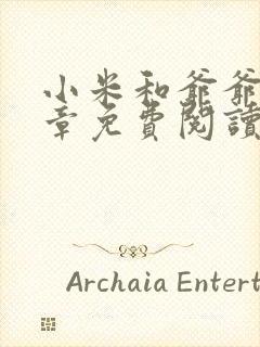 小米和爷爷第三章免费阅读