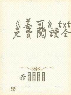 《姜可》txt免费阅读全文