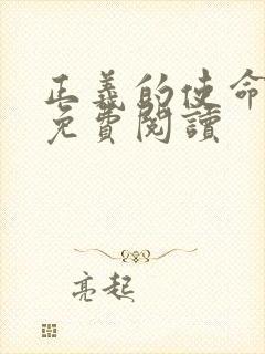 正义的使命全文免费阅读封面